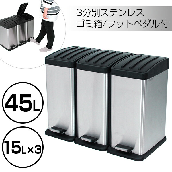 楽天市場】3分別 ゴミ箱 ごみ箱 高品質 フタ付き 45L 金属製