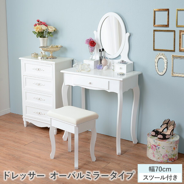 楽天市場】ドレッサー オーバルミラータイプ 幅70cm スツール付き