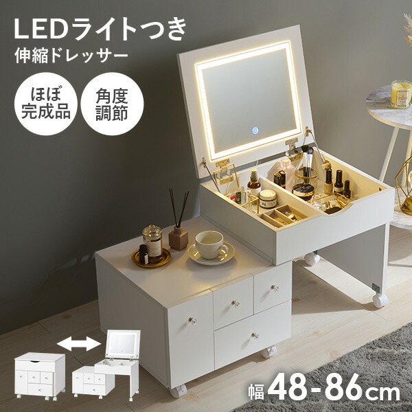 楽天市場】LEDライトつき 伸縮ドレッサー 幅48〜86cm ミラー角度調節