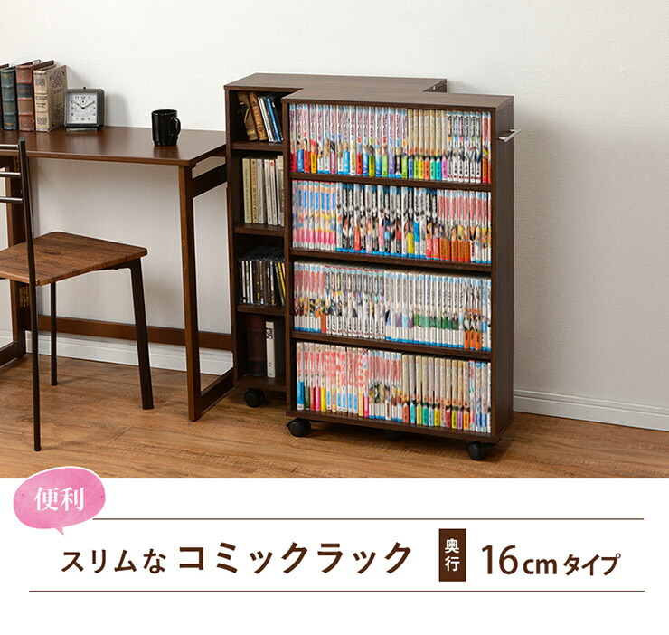 楽天市場】コミックラック 奥行き16cm（ホワイト/ブラウン/ナチュラル