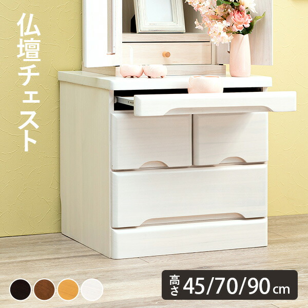 楽天市場】【完成品】仏壇チェスト 選べる高さ45/70/90cm(仏壇下台