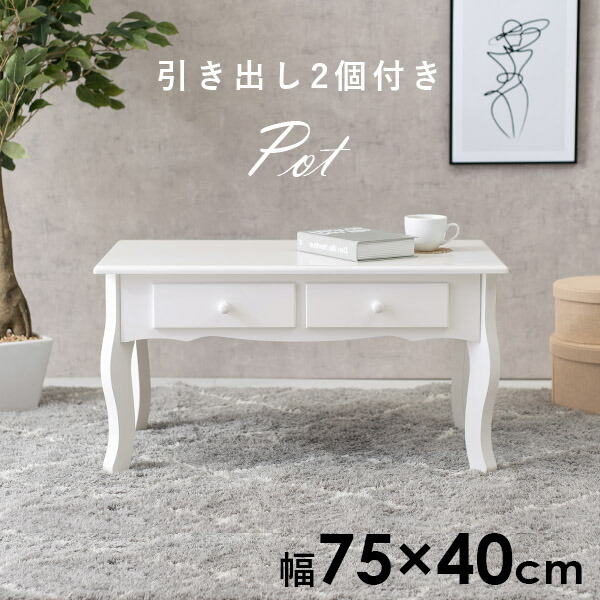 楽天市場】猫脚テーブル 幅75cm【Pot】ポット(猫脚 テーブル 引き出し