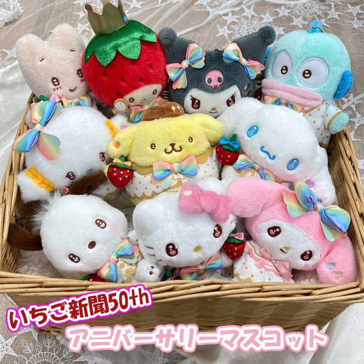 楽天市場】サンリオキャラクターズ アニバーサリーマスコット いちご