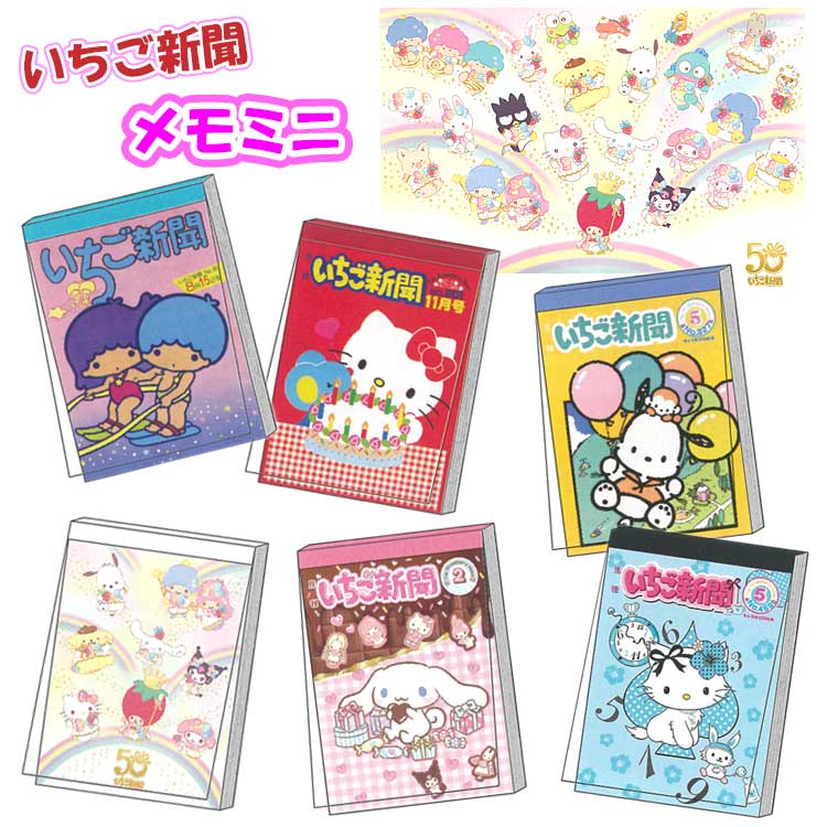 楽天市場】サンリオキャラクターズ メモミニ いちご新聞 昭和 平成