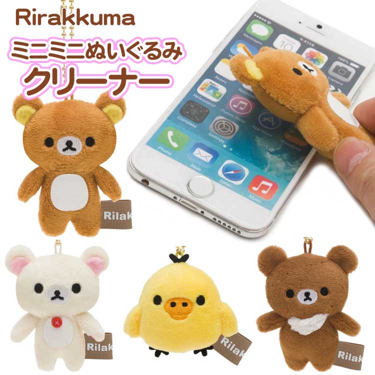 楽天市場】リラックマ ミニミニぬいぐるみクリーナー コリラックマ