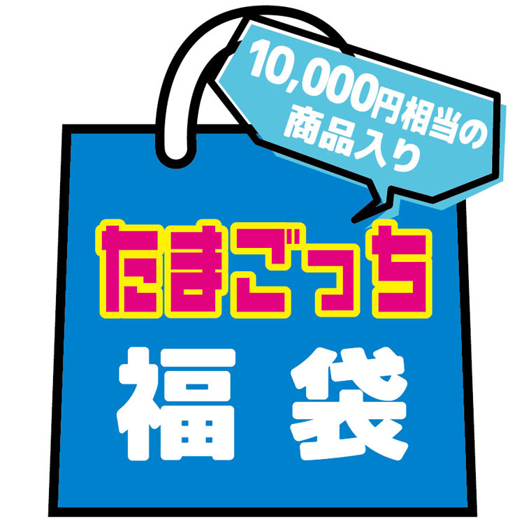楽天市場】たまごっち 福袋 ラッピング不可 : キャラクターズショップ