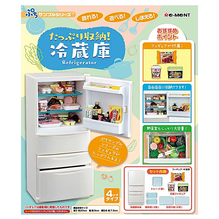 楽天市場】ぷちサンプル たっぷり収納!冷蔵庫 リーメント