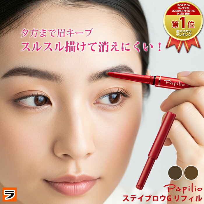 楽天市場】【本日、限定のクーポンも！】1日中くずれない パピリオ
