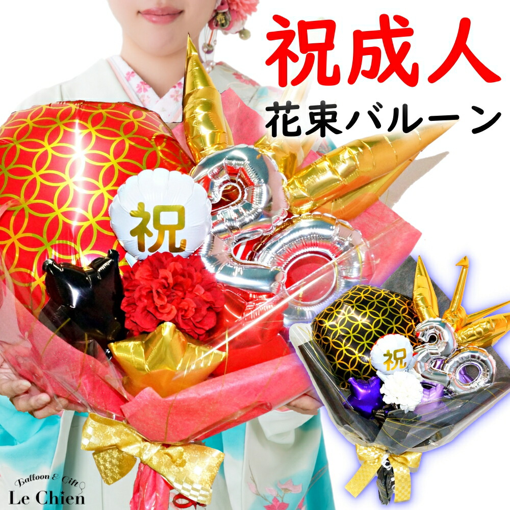 楽天市場】成人式 バルーンブーケ バルーン 花束 バルーンバンチ