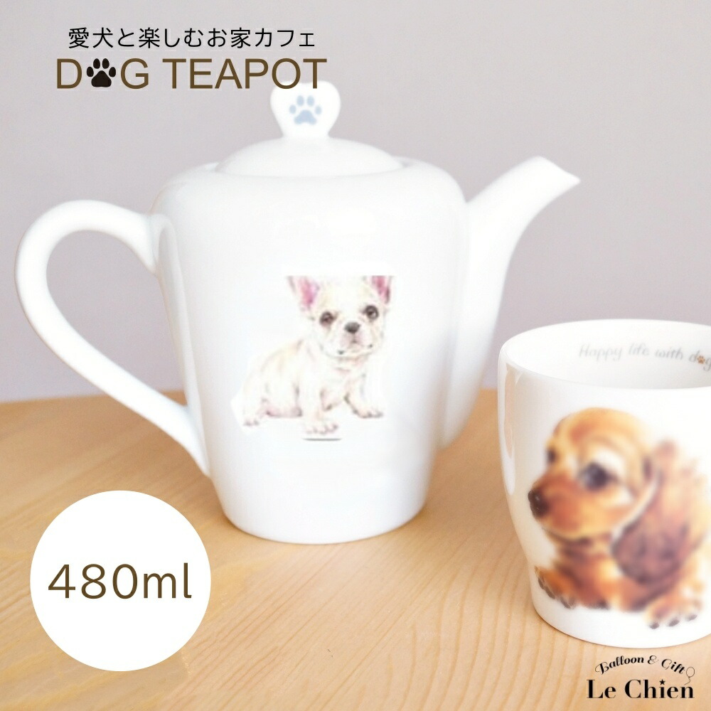 楽天市場】ティーポット 480ml ポットフレブル 犬 犬グッズ 愛犬 陶器