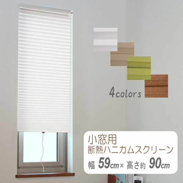 楽天市場】ハニカムシェード 60 90（インテリア・寝具・収納）の通販