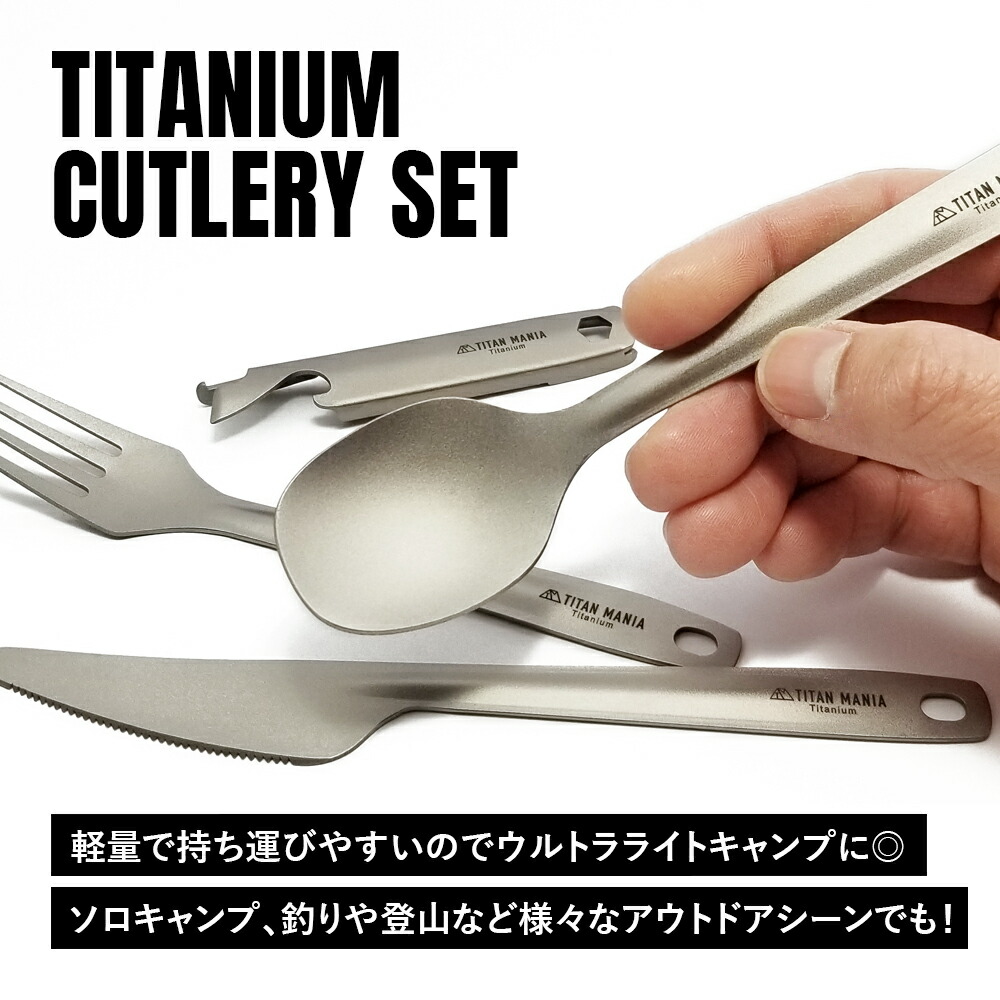 楽天市場】TITAN MANIA(チタンマニア) カトラリーセット チタン製 ソロ