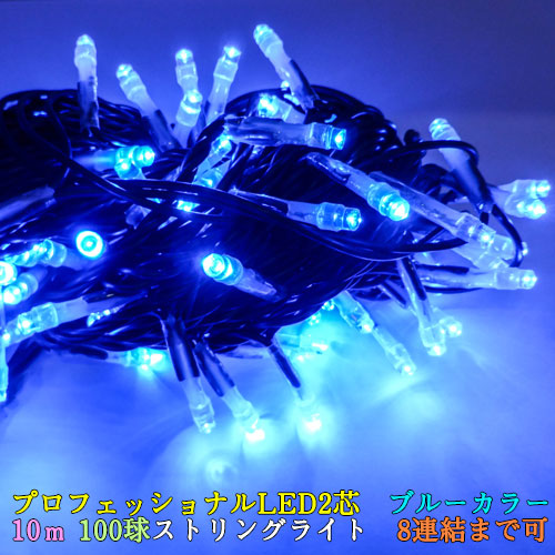 楽天市場】値下げ プロフェッショナルLED 2芯 ブルーカラー球 10m 100