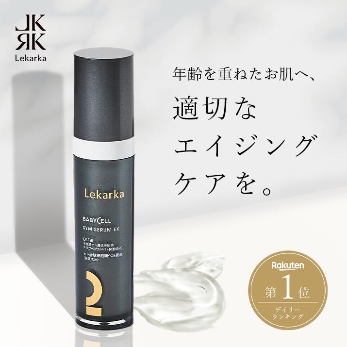 楽天市場】【アーカイブ販売】公式 Lekarka レカルカ シムセラム EX