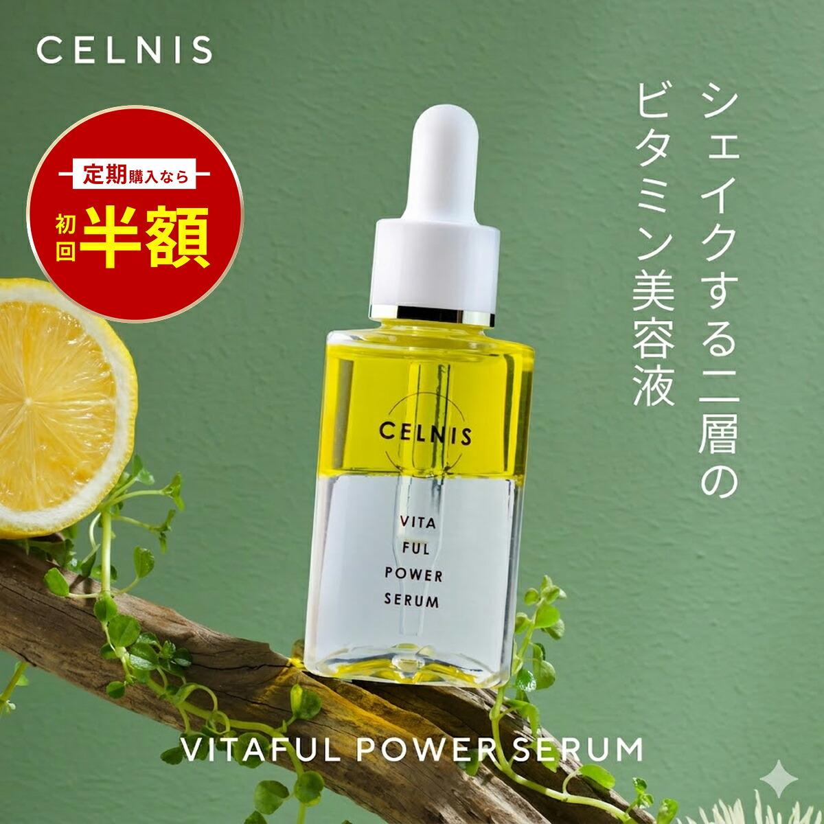 楽天市場】ビタミンc 美容液 セルニス ビタフルパワーセラム 30ml 高