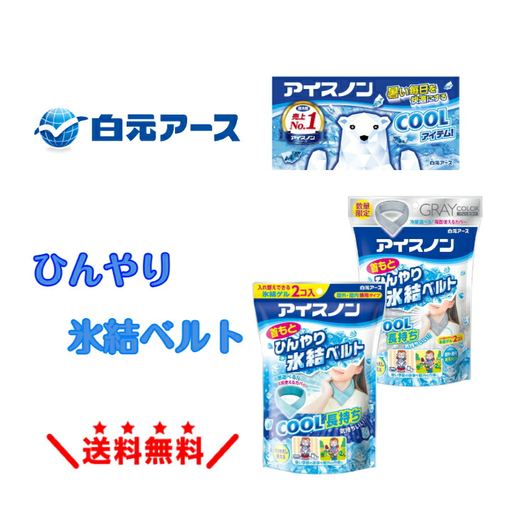 楽天市場】【数量限定】 アイスノン 首もとひんやり 氷結ベルト グレー