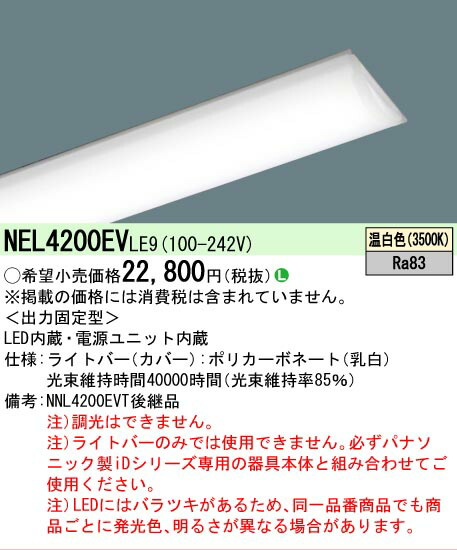 楽天市場】[法人限定][即納在庫有り] NEL4200EV LE9 パナソニック