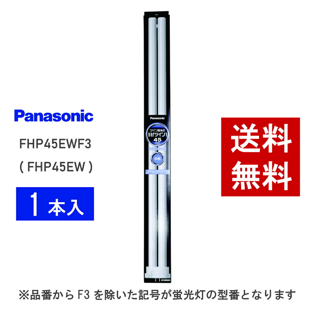 パナソニック Hfツイン1 FHP45EWF3 (電球・蛍光灯) 価格比較 - 価格.com