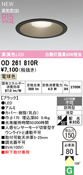 楽天市場】ODELIC オーデリック(OX) 軒下用LEDダウンライト OD261810R