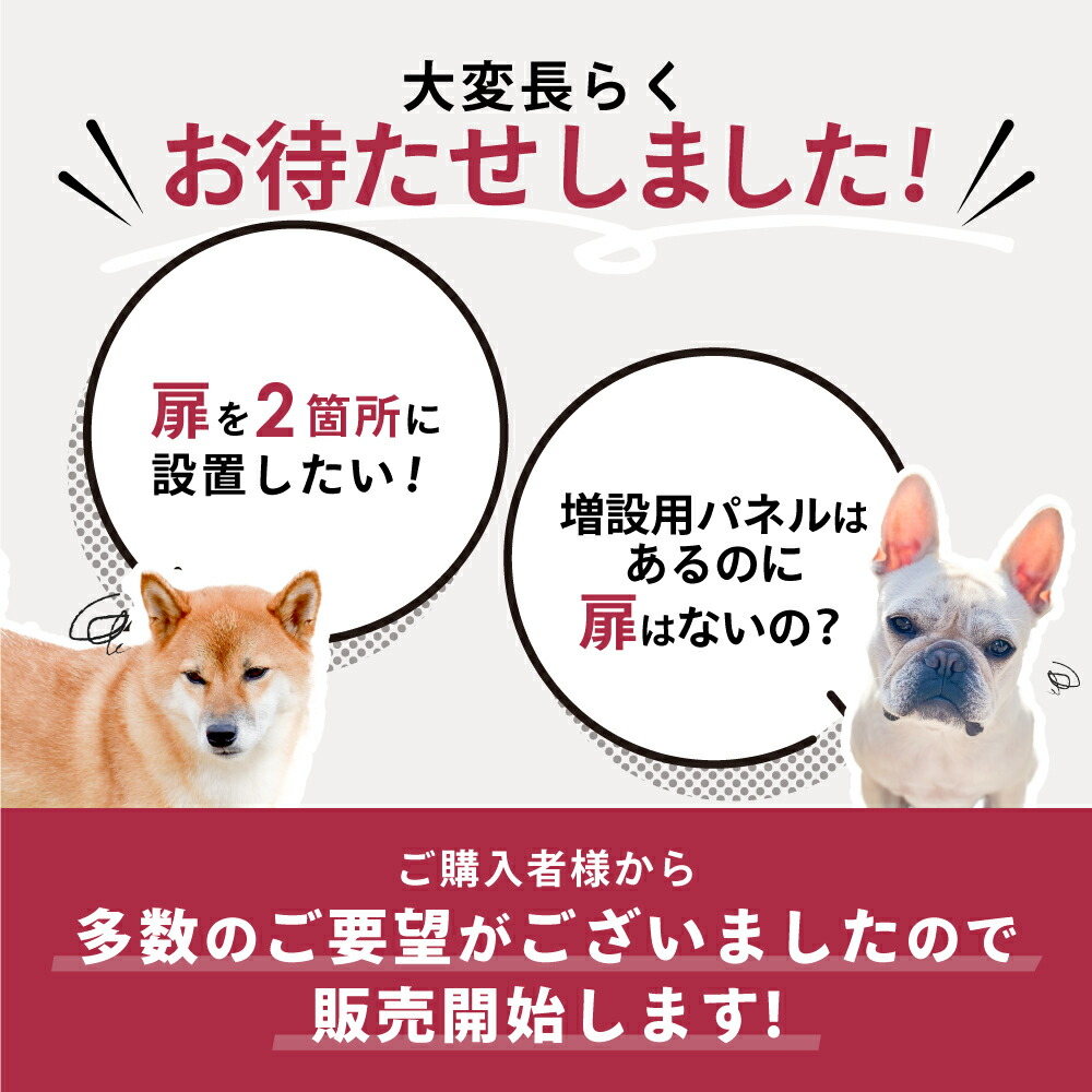 楽天市場】ペットケージ DOGSAFE8 or 6 専用 増設用扉 増設扉 ペット