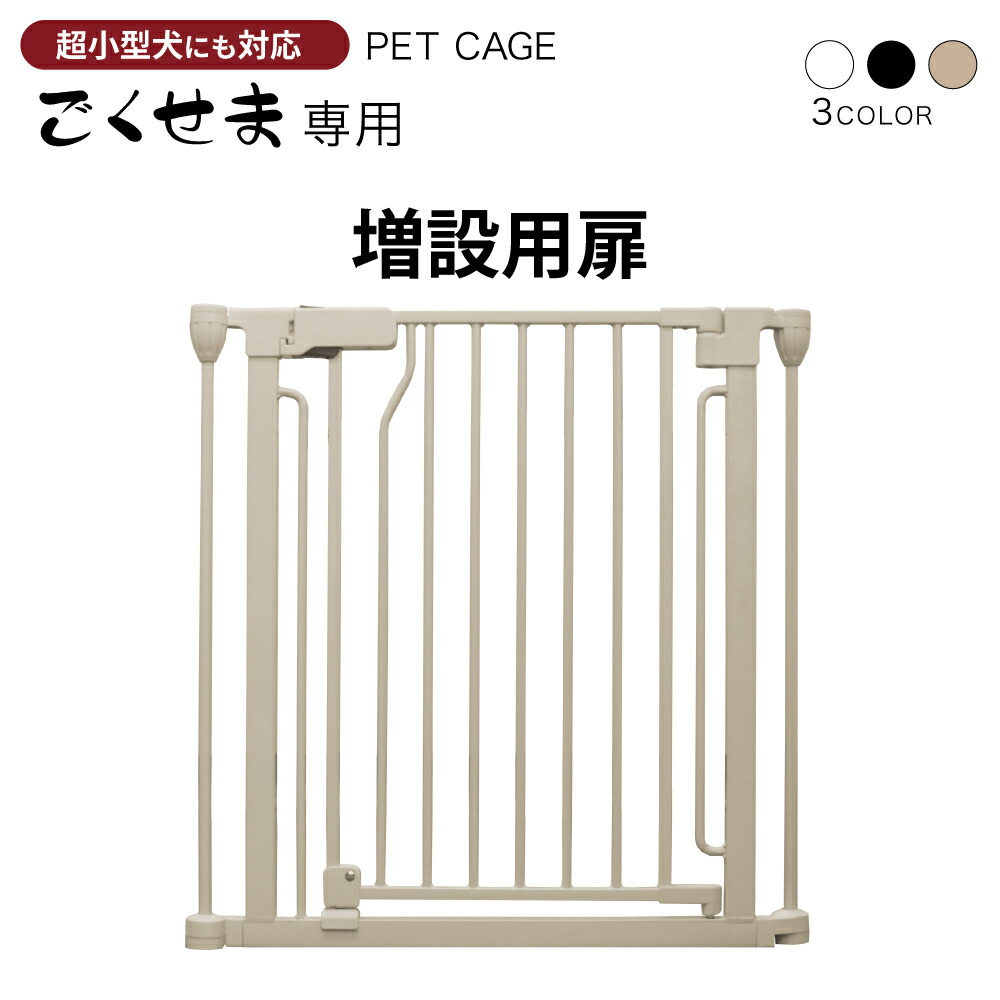 楽天市場】ペットケージ DOGSAFE8 NE ごくせま 専用 増設用扉 増設扉