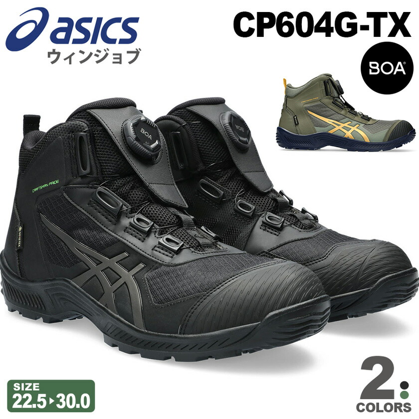楽天市場】【最短即日出荷】 安全靴 アシックス ウィンジョブ CP604 G