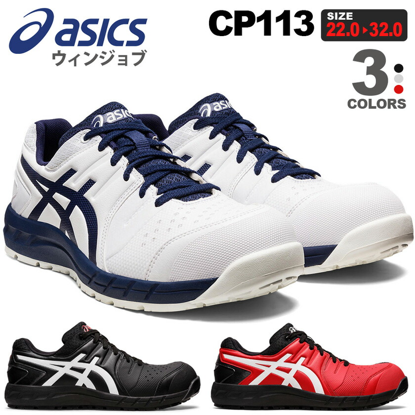 楽天市場】【P10倍】 安全靴 アシックス ウィンジョブ CP113 1273A055