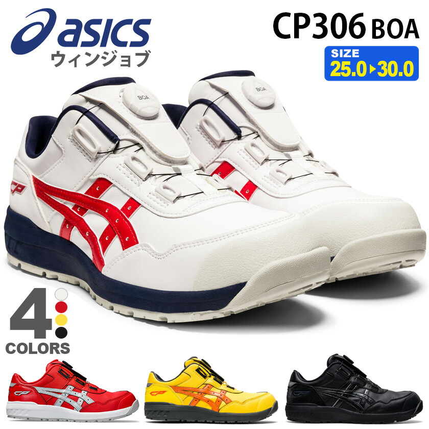 楽天市場】安全靴 アシックス ウィンジョブ CP306 Boa (1273A029