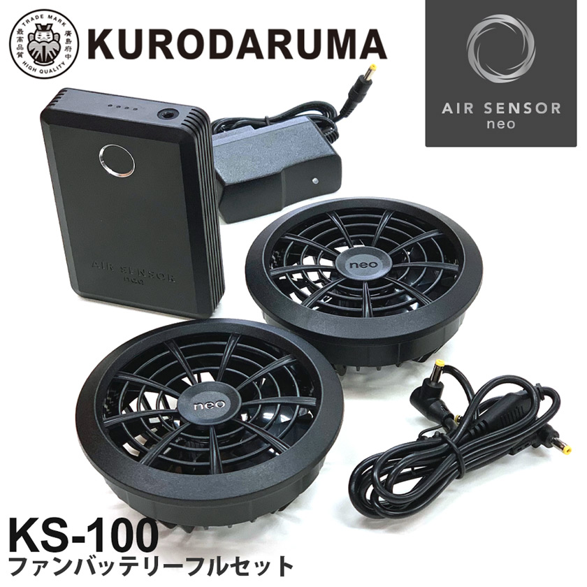 楽天市場】KURODARUMA ファン バッテリーフルセット KS-100 クロダルマ