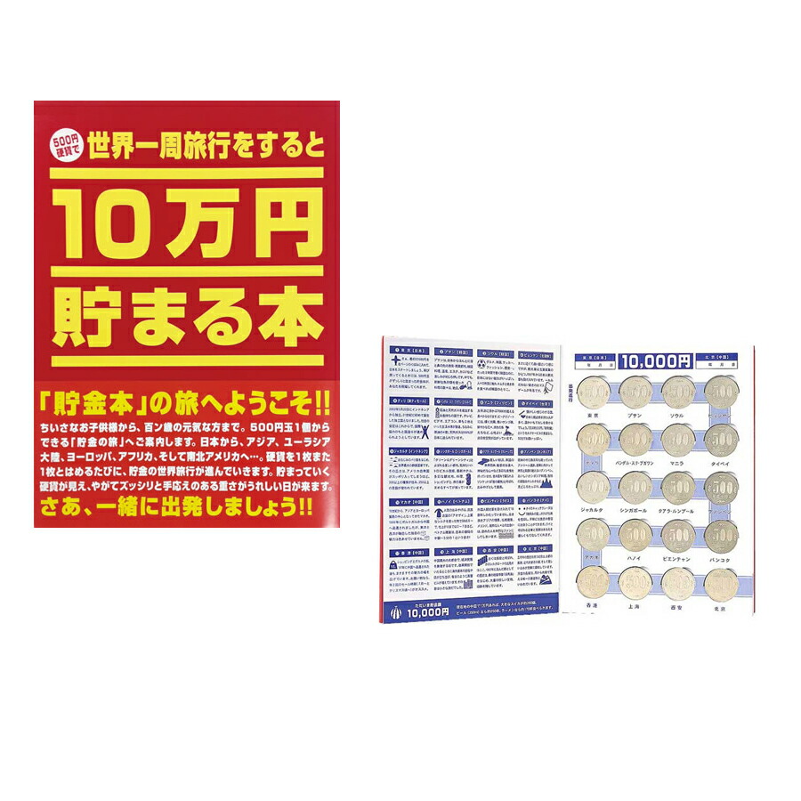 楽天市場】10万円貯まる本 世界一周 貯金箱 貯金本 マネーボックス