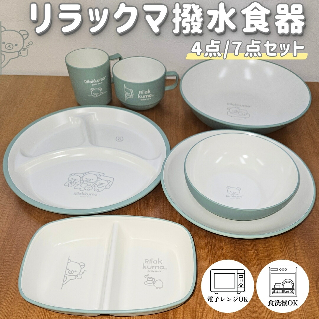 楽天市場】【 キャラクター リラックマ 撥水食器 セット 4点/7点