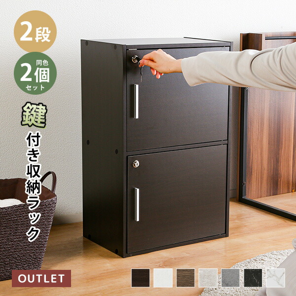 楽天市場】《2個セット》鍵扉付き収納BOX 2段 鍵付き収納 2段BOX 2段鍵