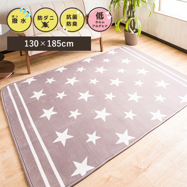 楽天市場】防ダニ抗菌防臭！フランネルラグマット130×185cm 1.5畳用