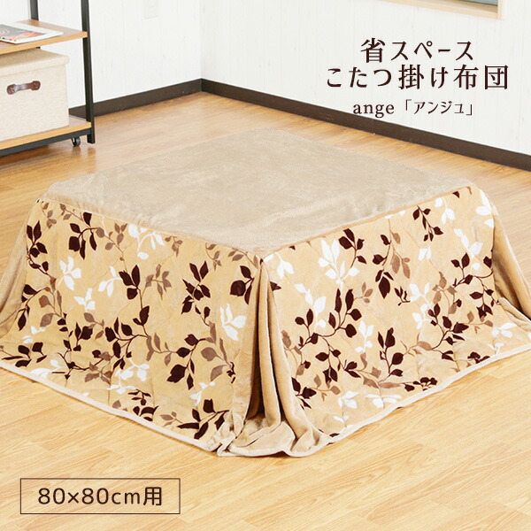 楽天市場】省スペースこたつ布団 80×80cm フランネルこたつ布団