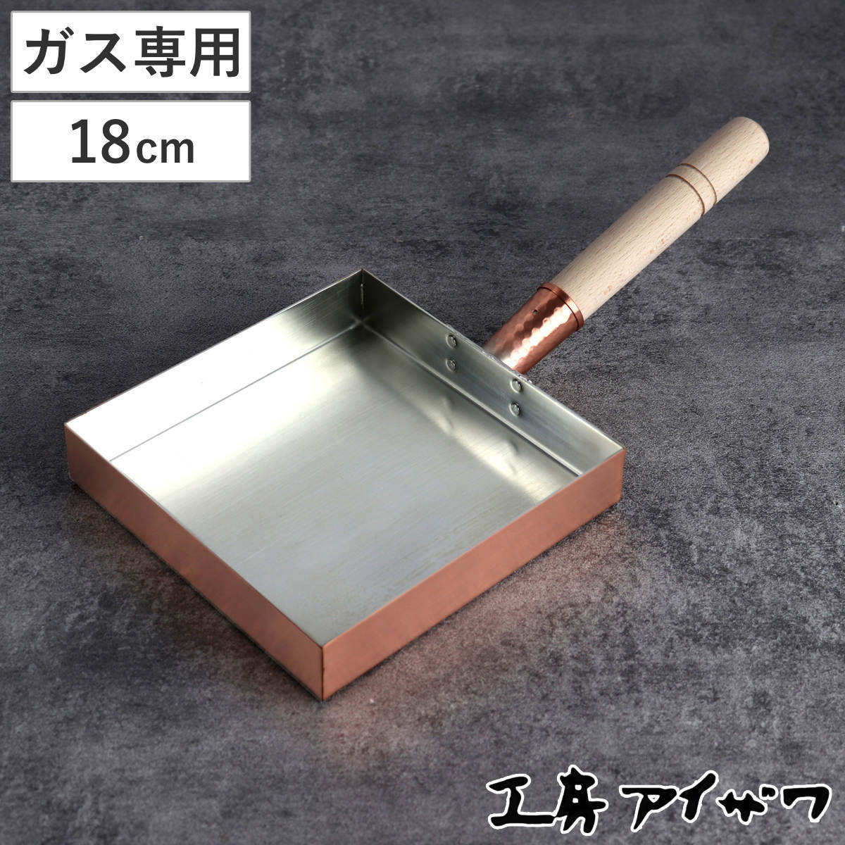 楽天市場】工房アイザワ 純銅 玉子焼き 関東型 18cm （ aizawa 日本製