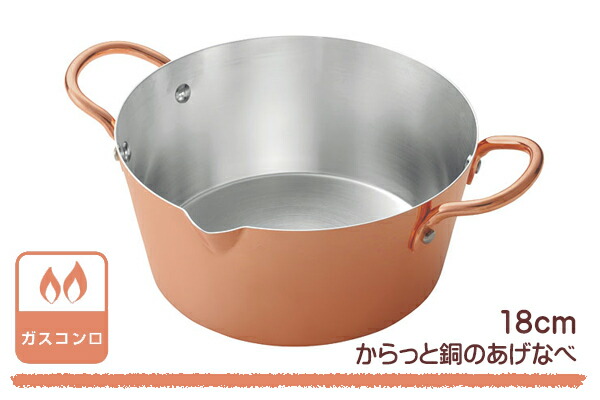 楽天市場】両手天ぷら鍋 18cm ガス火専用 からっと銅のあげなべ