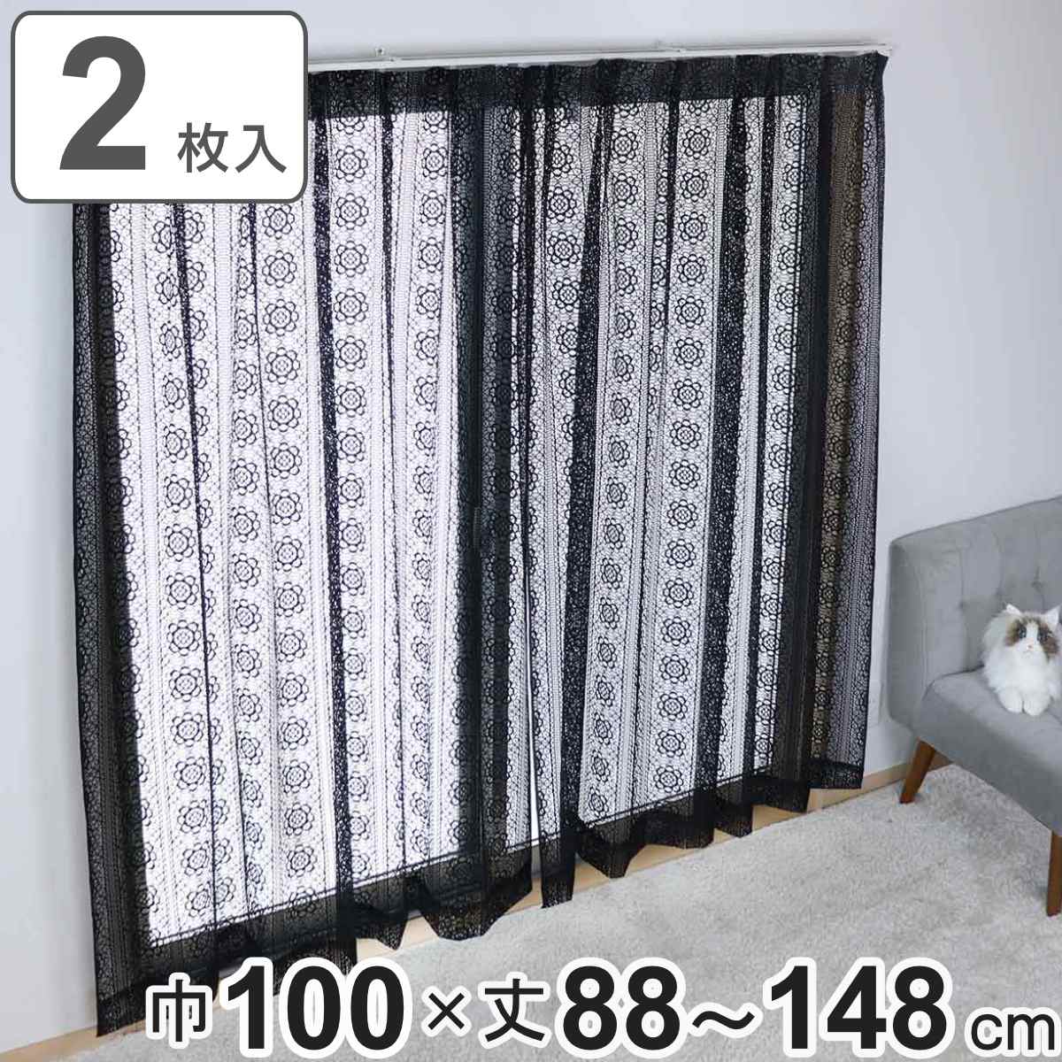 楽天市場】レースカーテン ブラックレース 100×88〜148cm 2枚組