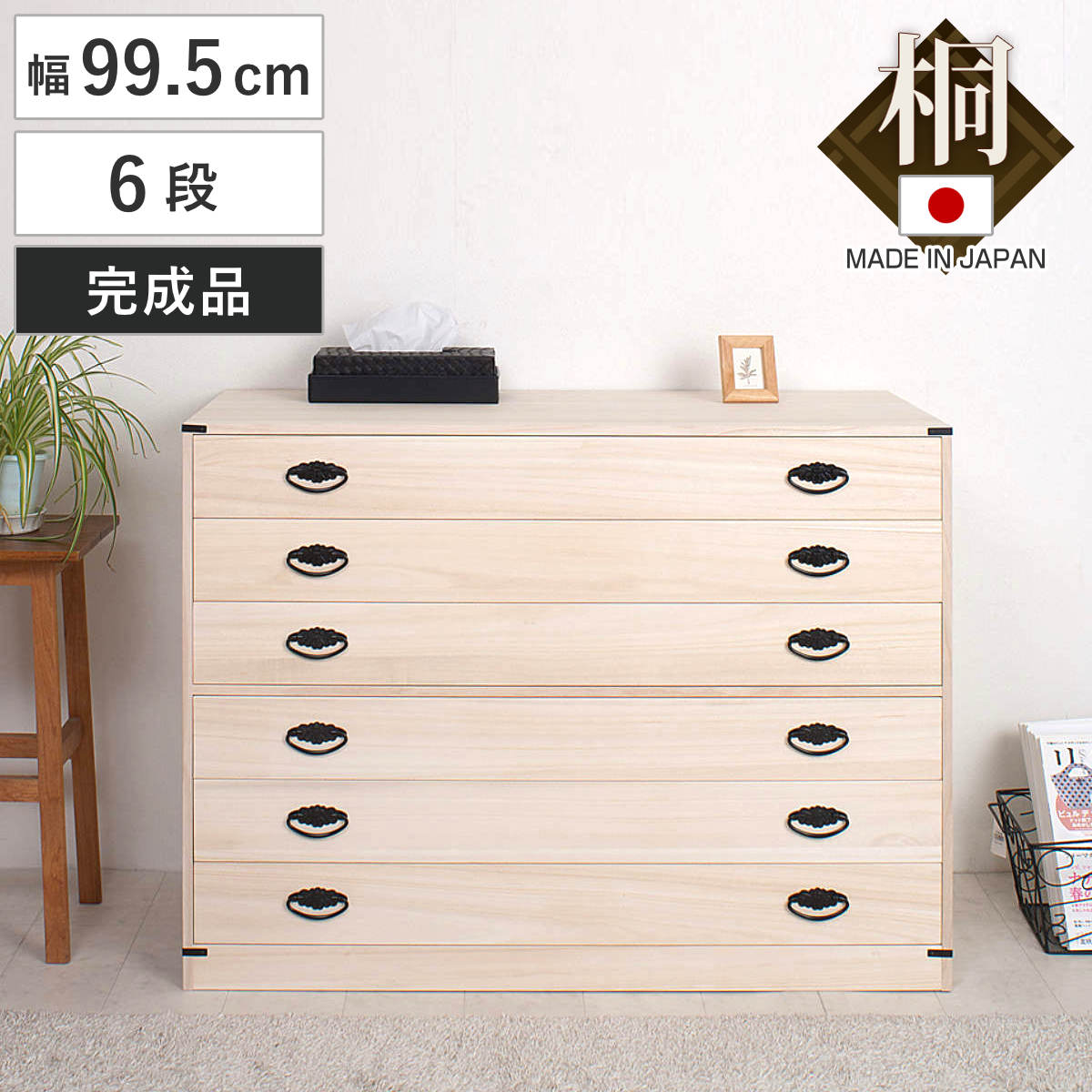 楽天市場】桐タンス 幅99.5cm 6段 台輪あり 着物用 日本製 （ 桐箪笥