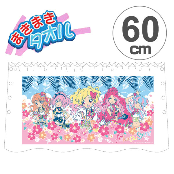 楽天市場】ラップタオル アイカツスターズ！ 60cm （ アイカツ 巻き