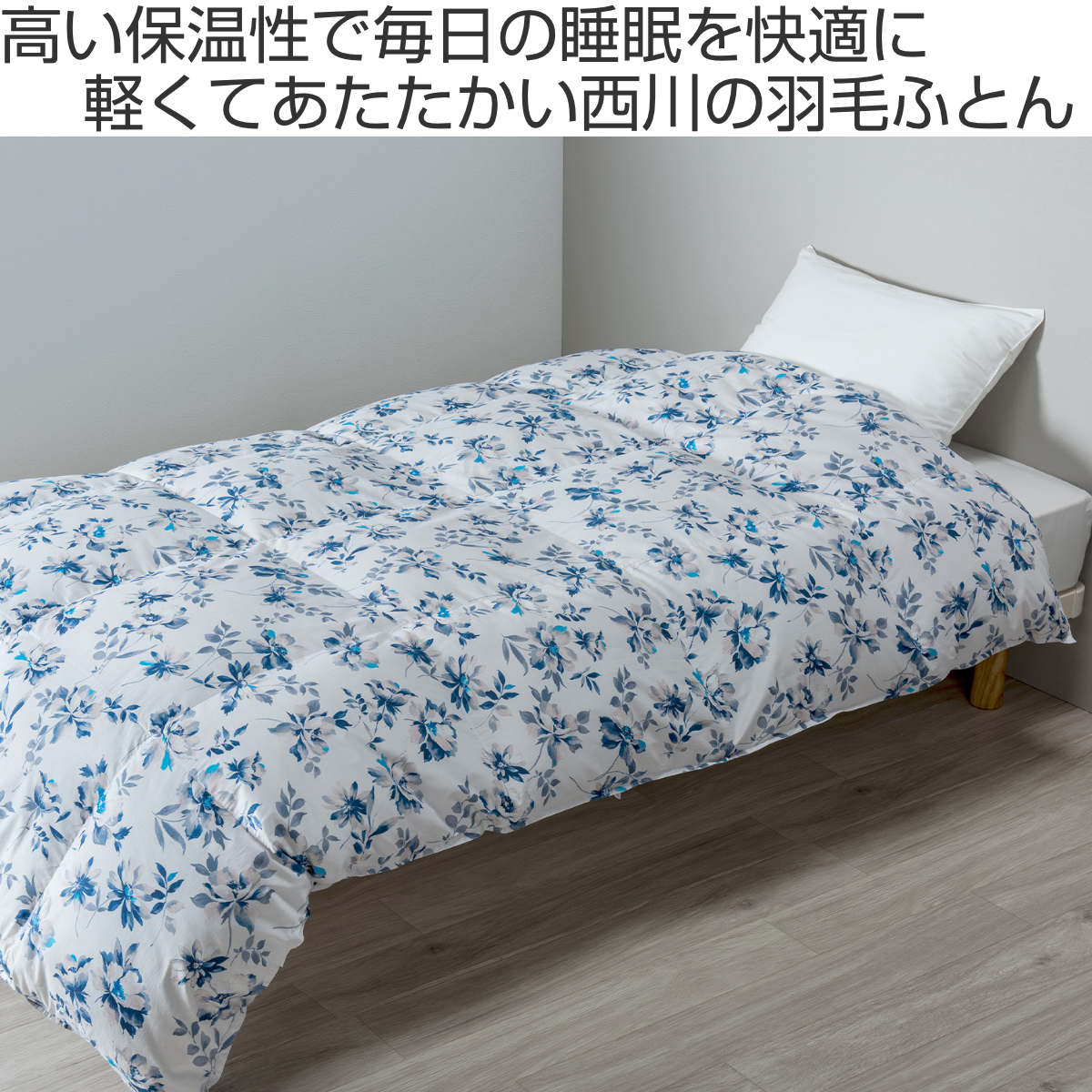 楽天市場】西川 羽毛布団 グースダウン93％ 花柄 シングルロング