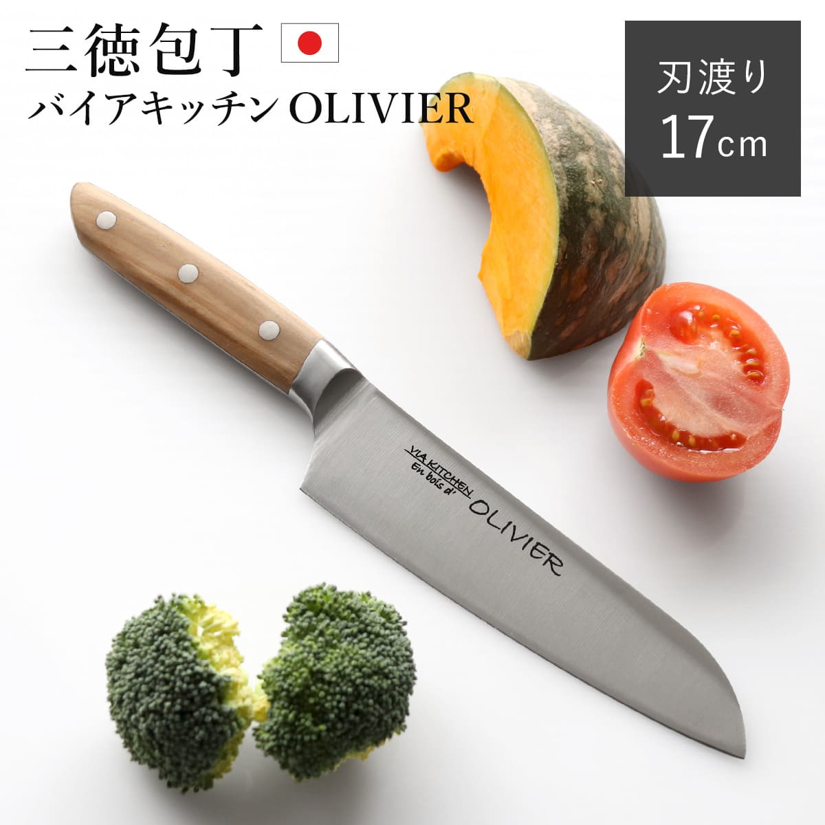 楽天市場】包丁 三徳包丁 刃渡り17cm 木柄 日本製 バイアキッチン