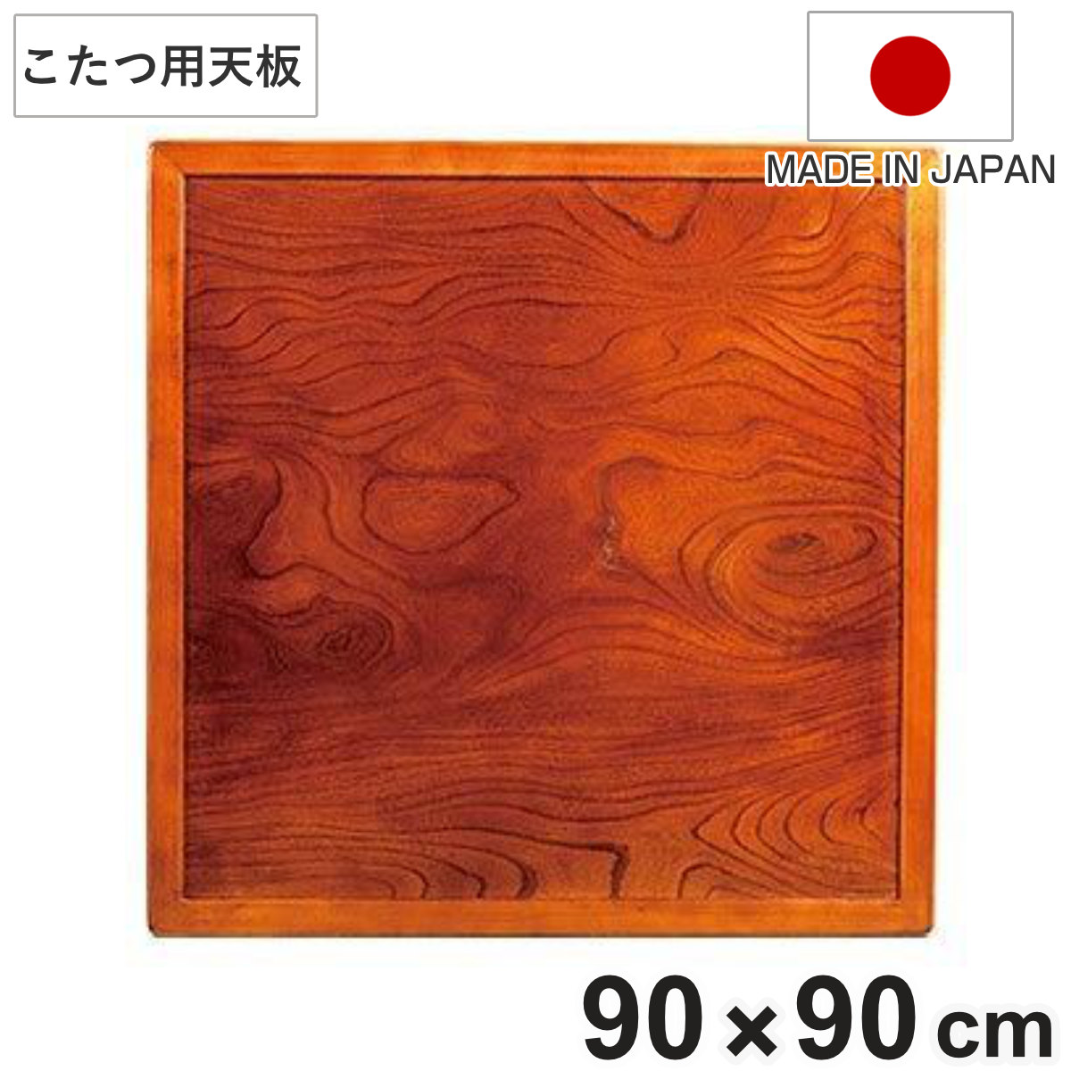 楽天市場】こたつ用天板 幅90cm 正方形 木製 ケヤキ突板 両面仕上 日本