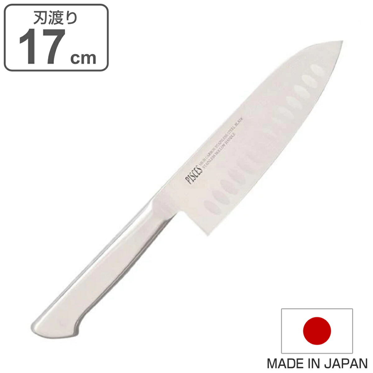 楽天市場】三徳包丁 17cm ディンプル付き PISCES オールステンレス