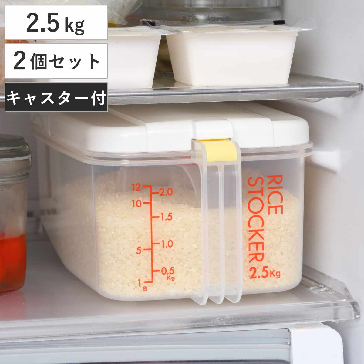 楽天市場】米びつ 冷蔵庫用米びつ 横型 2.5kg 2個セット （ 計量カップ