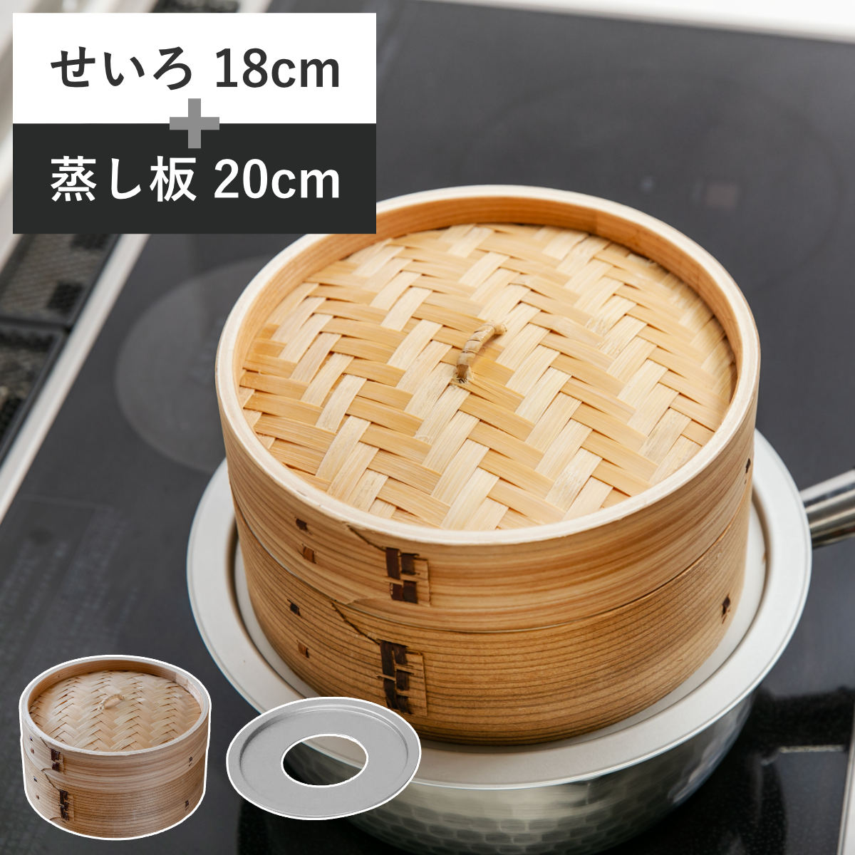 楽天市場】せいろ18cm+蒸し板セット 蒸籠 （ せいろ 蒸し板 受け台