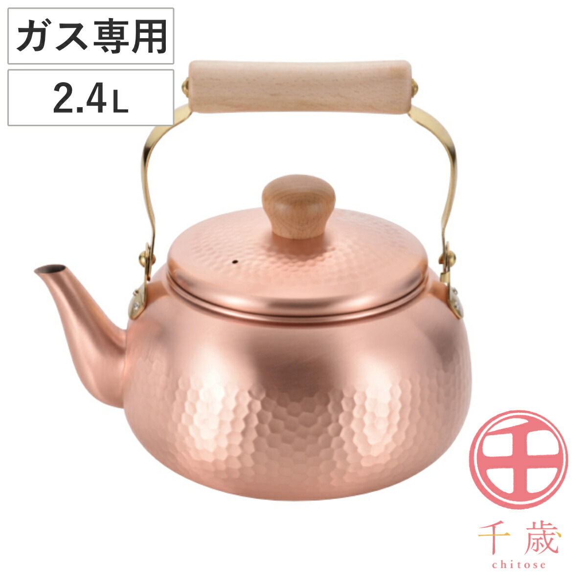 楽天市場】やかん 2.4L ガス火専用 千歳 銅製 日本製 純銅 木柄丸型