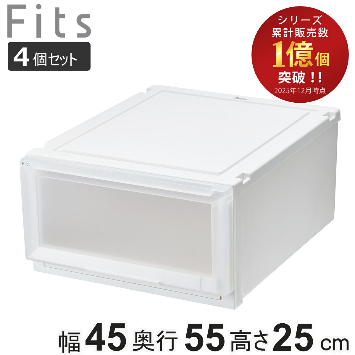 楽天市場】収納ケース 4個セット 幅45×奥行55×高さ25cm Fits フィッツ