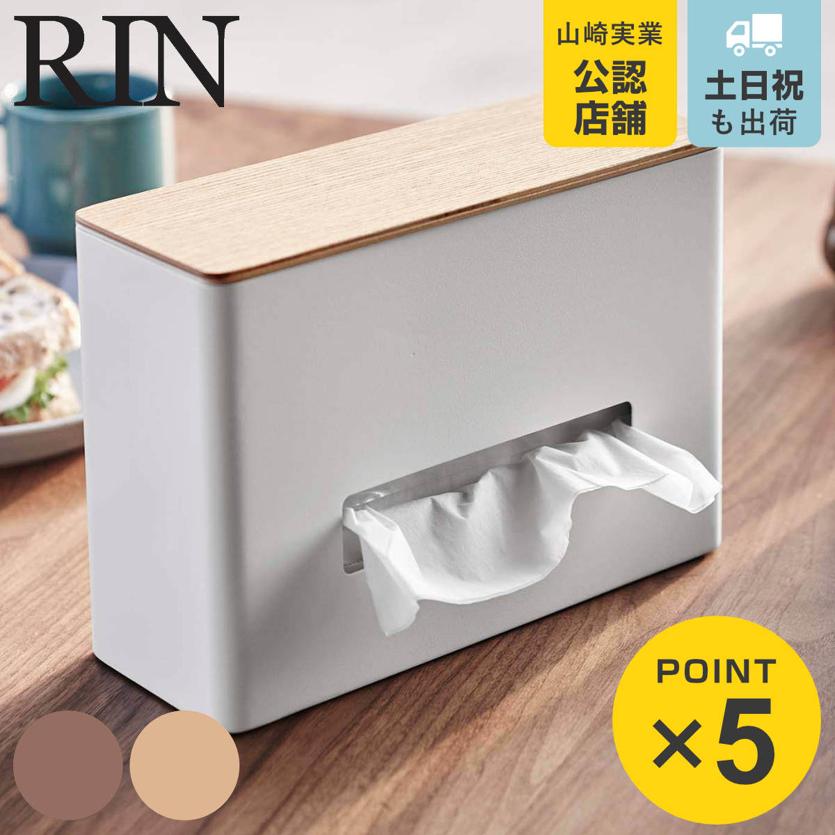 楽天市場】山崎実業 RIN ティッシュ＆ウェットシートケース リン