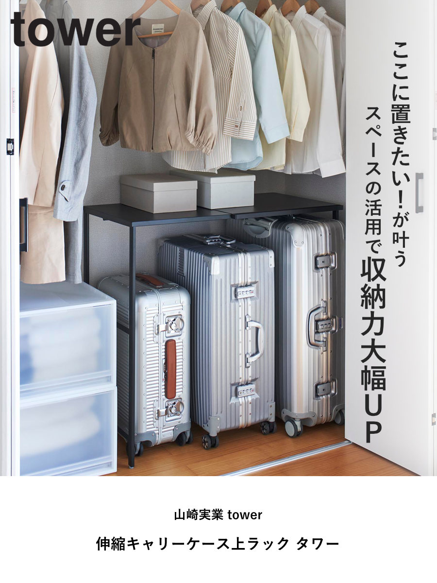 楽天市場】山崎実業 tower 伸縮キャリーケース上ラック タワー