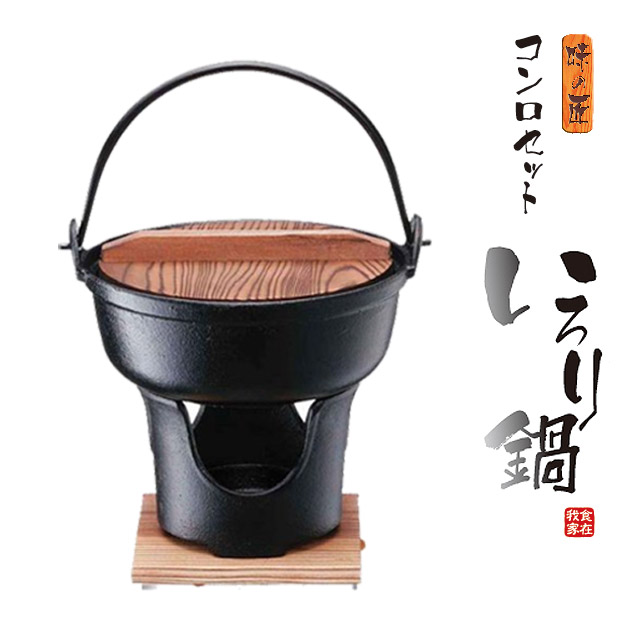 南部鉄器 いろり鍋 コンロセット 5組 いろり 鍋 コンロセット 鉄鍋 木